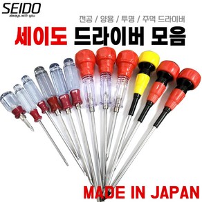 SEIDO 세이도 투명양용드라이버 전공 단용 십자 일자 주먹드라이버 모음, 옵션1. 투명양용(4x100mm), 1개