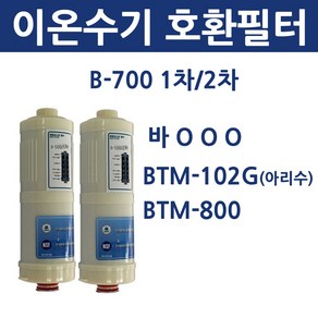 B-700 1차 2차 바ooo 이온수기 호환용 필터