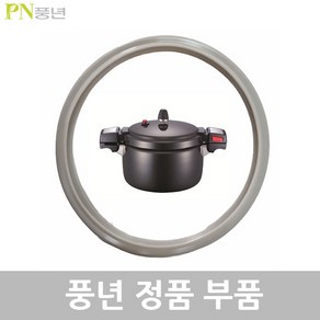 풍년 포시아모던 압력솥 패킹 안전밸브 신호추, SQA02-24C 패킹, 1개