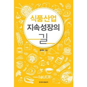 식품산업 지속성장의 길, 한국외식정보, 한식재단 저