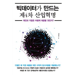 빅데이터가 만드는 제4차 산업혁명:개인과 기업은 어떻게 대응할 것인가?, 북카라반, 김진호