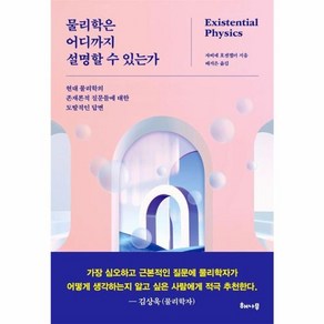 웅진북센 물리학은 어디까지 설명할 수 있는가 현대 물리학의 존재론적 질문들에 대한 도발적인 답변, One colo  One Size