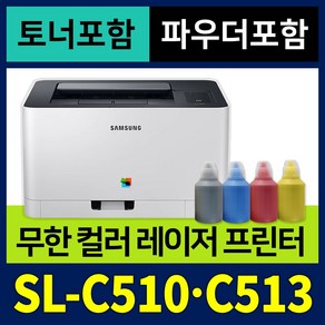 [무한개조 + 토너 + 파우더] 삼성 가정용 컬러레이저 프린터기 SL-C510 SL-C513