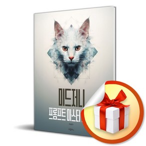 미드저니 프롬프트 마스터 가이드 (이엔제이 전용 사 은 품 증 정)