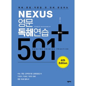 독해 문법 작문을 한 번에 완성하는 Nexus영문독해연습 501 플러스