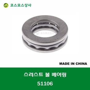 51106 중국산 스러스트 볼 베어링 THRUST BALL BEARING 내경 30MM