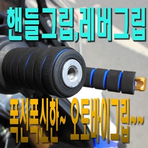 오토바이 그립 핸들 스펀지 레바 자전거 4개1세트, (선택1)블루핸들+레바 그립, 1개