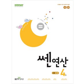 쎈연산 04권 초등 2-2 (2024년)