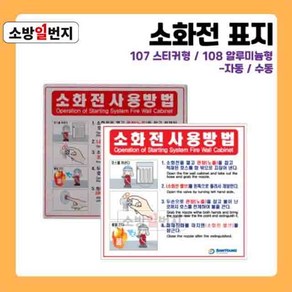 소방일번지 유도표지판 소화전 사용방법 안전표지판 위치표시 스티커 알루미늄 재질 107 108, 스티커-자동, 1개