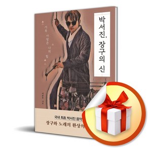 박서진 장구의 신 (이엔제이 전용 사 은 품 증 정)