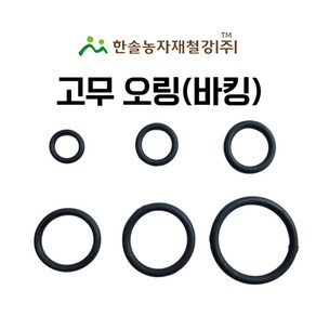 고무오링 고무바킹 조임식 PE부속 관수자재 한솔농자재철강, 50mm, 1개