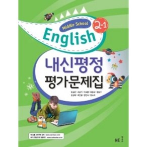 2023 능률 중학교 영어 2-1 평가문제집 2학년 1학기 (저자 김성곤/15개정교육과정)