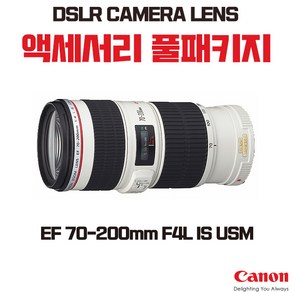 캐논 EF 70-200mm F4L IS USM, 액세서리 패키지