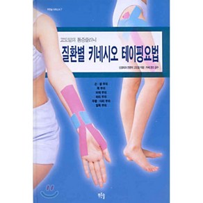 질환별 키네시오 테이핑요법, 푸른솔, 고도일 저/카세 겐조 감수