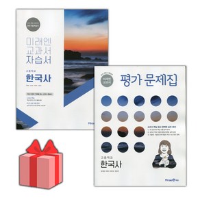 [선물] 2024년 미래엔 고등학교 한국사 자습서+평가문제집 세트 (한철호 전2권 고등), 역사영역, 고등학생