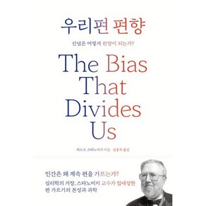 우리편 편향:신념은 어떻게 편향이 되는가?, 키스 E. 스타노비치 저/김홍옥 역, 바다출판사