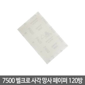 시아 7500 벨크로 사각 망사페이퍼 120방 (1개입)