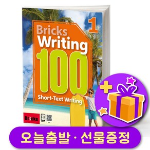 Bicks Witing 브릭스 라이팅 100-1 + 선물 증정