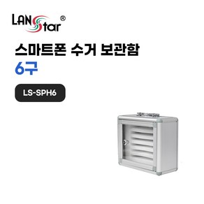 랜스타 스마트폰 수거 보관함 6구 LS-SP6H