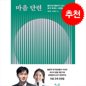 마음 단련, 도도서가, 한덕현, 김아랑