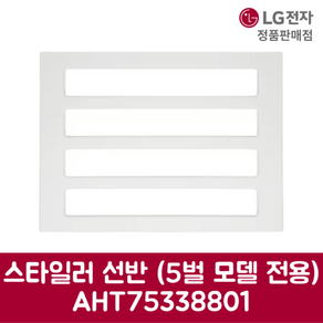 LG전자 엘지 정품 스타일러 선반 5벌 모델 전용 SC5GMR82H 제품 순정품, 기본선택