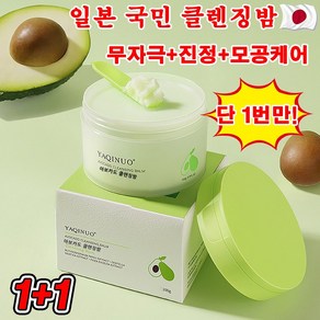 1/1+1 일본 국민 아보카도 클렌징 밤 무자극 모공결 개선 모공 케어, 2개, 100g