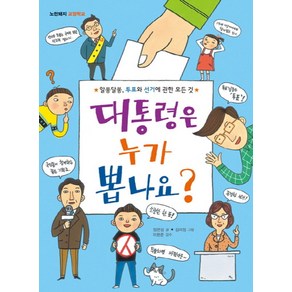 대통령은 누가 뽑나요?:알쏭달쏭 투표와 선거에 관한 모든 것, 노란돼지