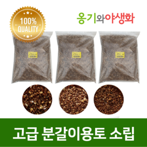 옹기와야생화 고급 분갈이 용토 소립 2L