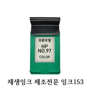 HP호환재생잉크 HP9363-97 HP프린터잉크 HP잉크, 1개