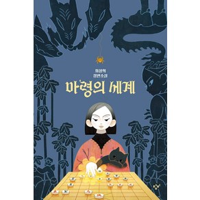 마령의 세계:최상희 장편소설, 창비, 최상희