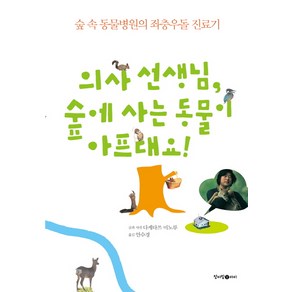 의사 선생님 숲에 사는 동물이 아프대요!:숲 속 동물병원의 좌충우돌 진료기, 청어람아이, .