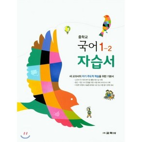 중학교 국어 1-2 자습서, 교학사(학습), 중등1학년