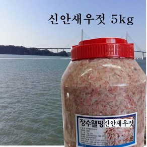 신안새우젓 5 kg 국산새우젓