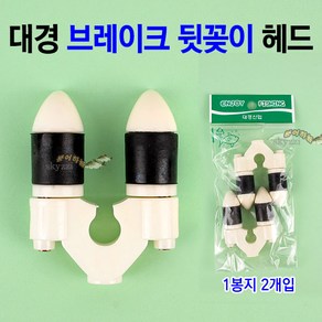 대경 브레이크 뒷꽂이 헤드 (2개입) 교체용 뒷꽂이용, 1개