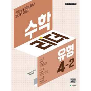 수학리더 기본 초등 수학 4-2 4학년 2학기 (25년용)(22개정 교육과정), 수학영역, 초등4학년