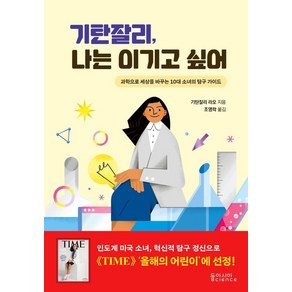 기탄잘리 나는 이기고 싶어:과학으로 세상을 바꾸는 10대 소녀의 탐구 가이드, 동아시아사이언스, 기탄잘리 라오