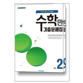 수학만 기출문제집 2학기 중간고사 대비 중2 (2023년용) / 비상ESN