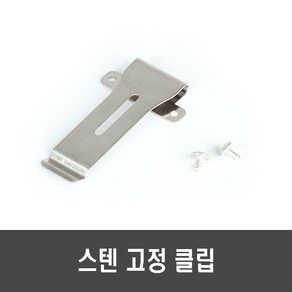 [H143] 스텐 기포기 고정 클립 - 스테인리스 기포기 벨트 무전기 녹방지