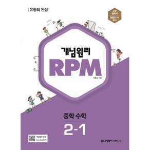 개념원리 RPM 중등 수학 중 2-1, 중등2학년, 수학영역