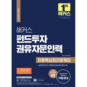 2024 해커스 펀드투자권유자문인력 최종핵심정리문제집 : +실전모의고사 2회분&필수암기공식 30, 해커스금융