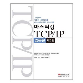 마스터링 TCP IP(입문편), 성안당