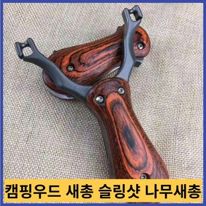 캠핑우드 새총 슬링샷 나무새총 서바이벌 사냥용품 고급새총 구슬 고무줄접는 슬링 샷 고속