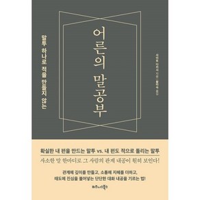 어른의 말공부 : 말투 하나로 적을 만들지 않는