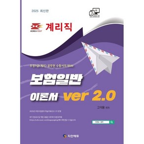 2025 계리직 보험일반 이론서 ve 2.0:2025년 우정사업본부 학습자료(25.1.17) 반영, 2025 계리직 보험일반 이론서 ve 2.0, 고석용(저), 지안에듀