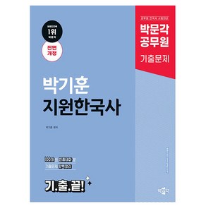 박문각 2025 공무원 박기훈 지원한국사 기출끝 기출문제집