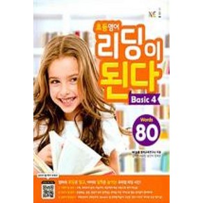 초등영어 리딩이된다 BASIC 4, 능률교육