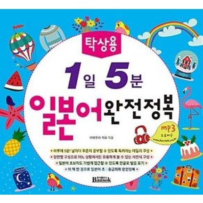 반석 탁상용 1일 5분 일본어 완전정복 (스프링), 단품