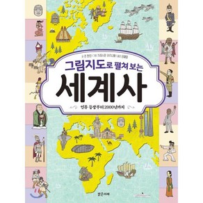 그림지도로 펼쳐 보는 세계사:인류 등장부터 2000년까지, 밝은미래