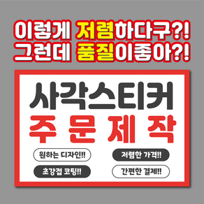 스티커 주문제작 사각스티커, 디자인 파일 있을 경우, 500매, 60*40mm