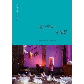 톨스토이 인생론:사랑은 있다, 책만드는집, 레프 톨스토이 저/이길주 역